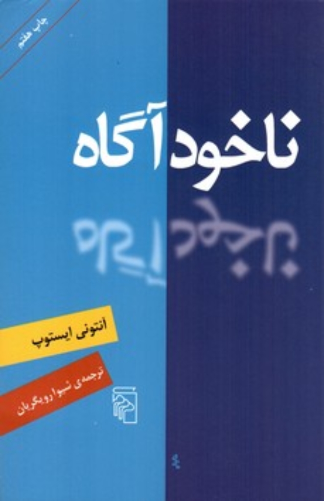 تصویر  ناخودآگاه (رقعی-شمیز)